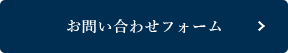 お問い合わせフォーム