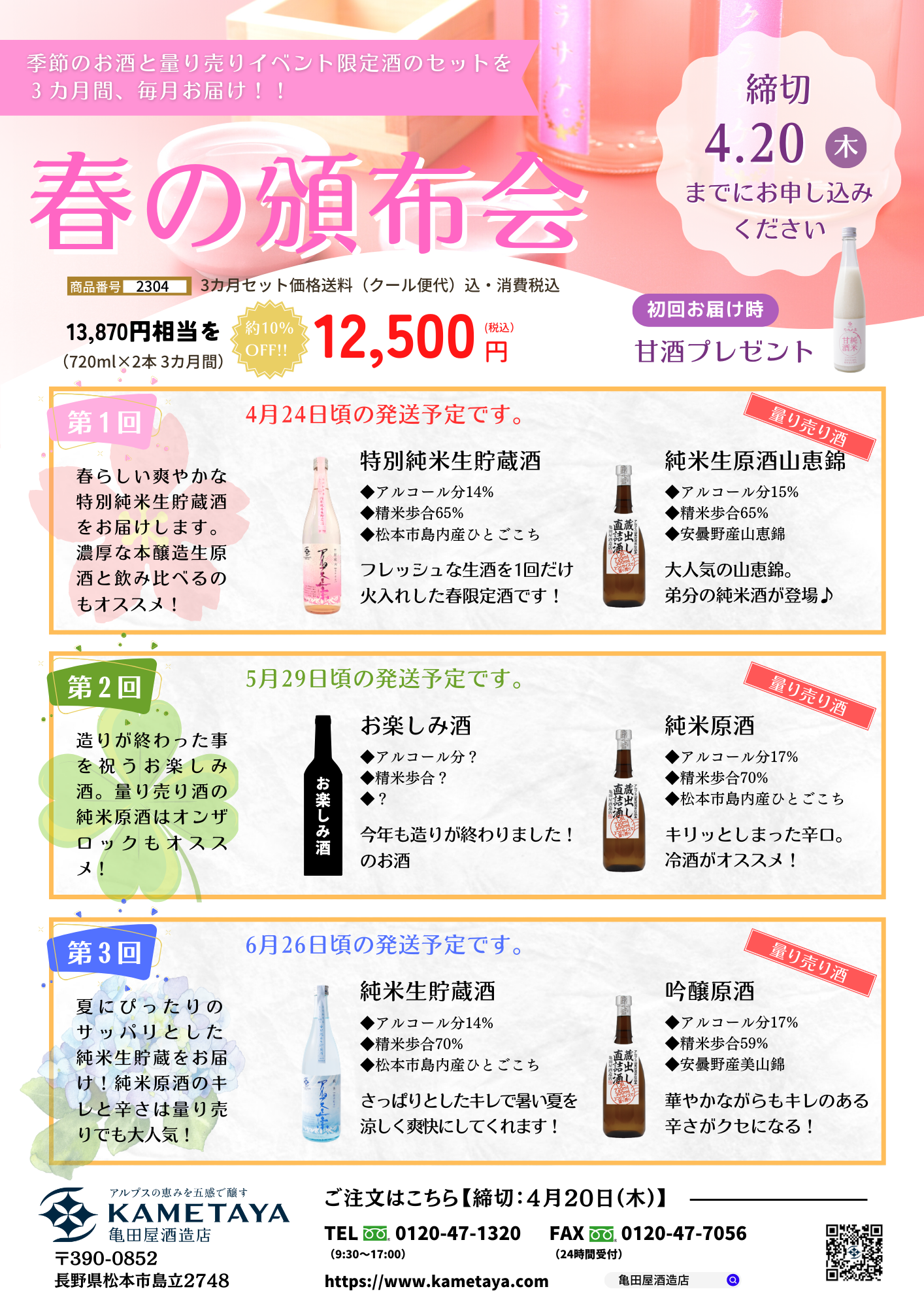 春の頒布会2023POP