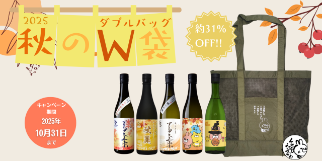 秋のWバッグ