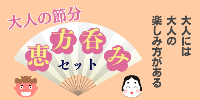 恵方呑みバナー