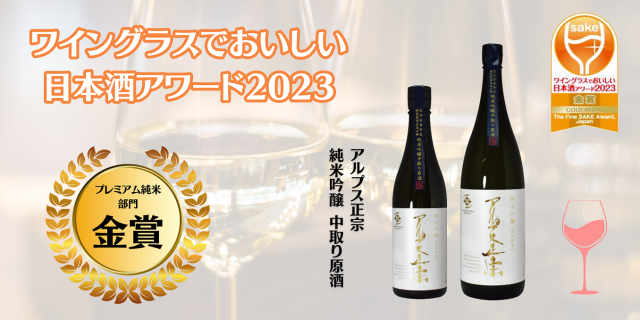 ワイングラスでおいしい日本酒アワード2023