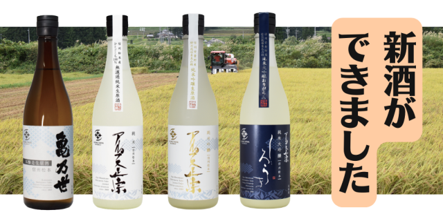 新酒バナー