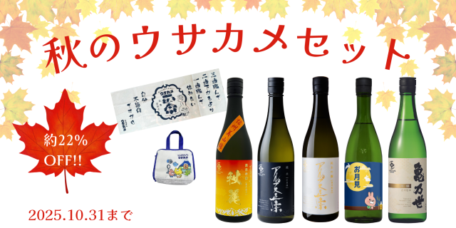 ウサカメ秋セットバナー