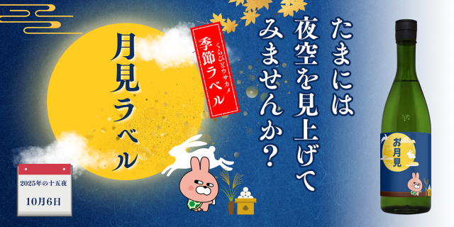 ウサカメ季節ラベルお月見