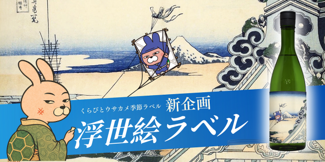 ウサカメ浮世絵ラベルバナー