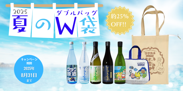 夏のWバッグ