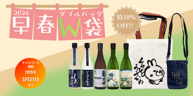 早春W袋2026バナー
