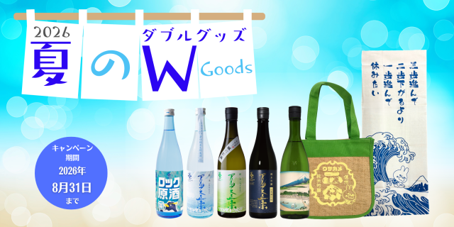 夏のW-グッズ 2026 バナー