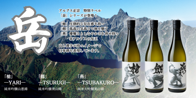 岳ラベルバナー