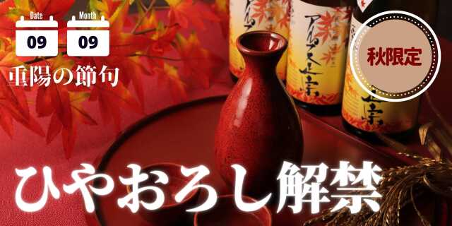 ひやおろし2022バナー