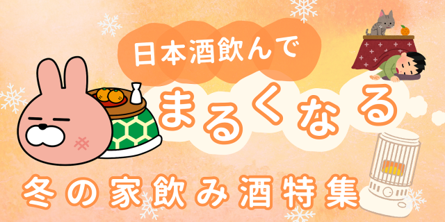 冬の家飲みバナー