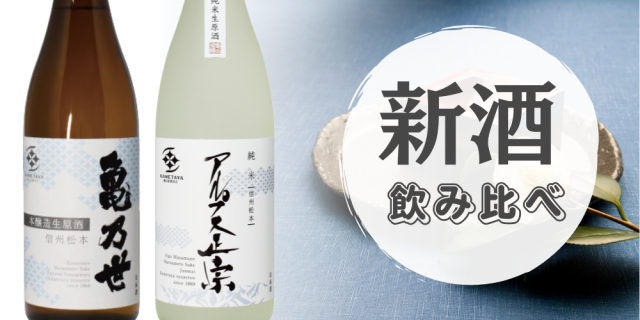 新酒飲み比べバナー