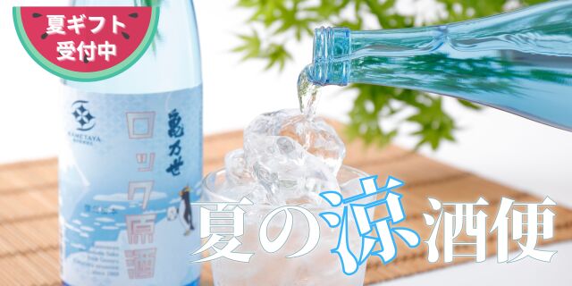 夏酒バナー