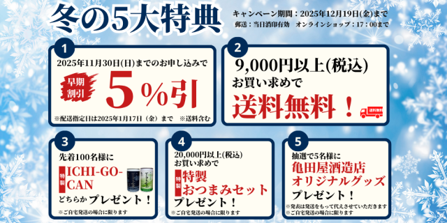 冬の5大特典