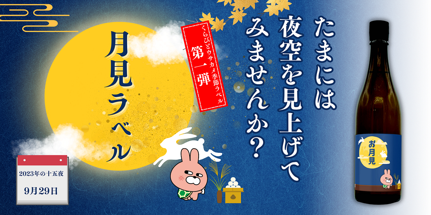 くらびとウサカメ季節ラベル　お月見バナー