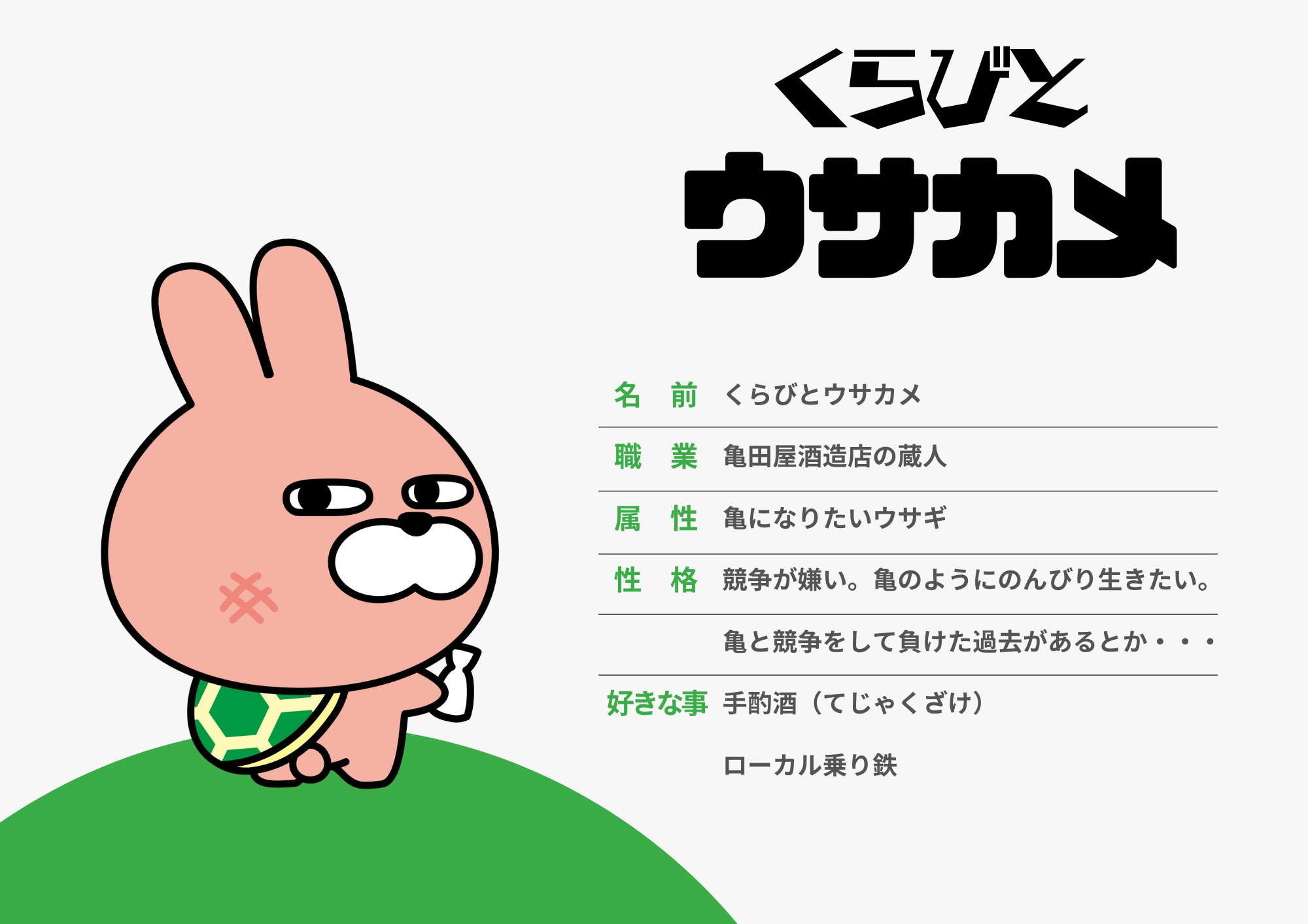 ウサカメプロフィール